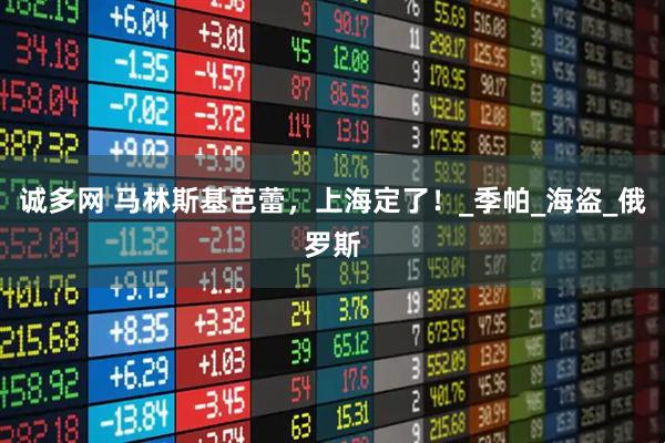 诚多网 马林斯基芭蕾，上海定了！_季帕_海盗_俄罗斯